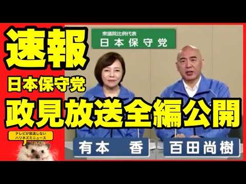 速報！！【日本保守党】　NHK政見放送全編公開！！【あさ８】【百田尚樹】【有本香】【河村たかし】【島田洋一】【小野寺まさる】【衆院選】【衆議院選挙】