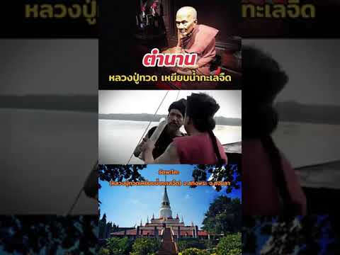 ตำนาน หลวงพ่อทวดเยียบน้ำทะเลจืด