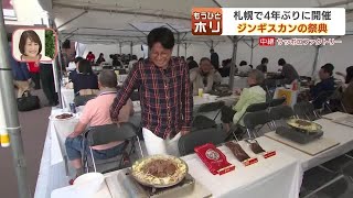 札幌で４年ぶりに開催、ジンギスカンの祭典！超有名店から隠れた名店がズラリ「地元の味を守りたい」復活した老舗の味も