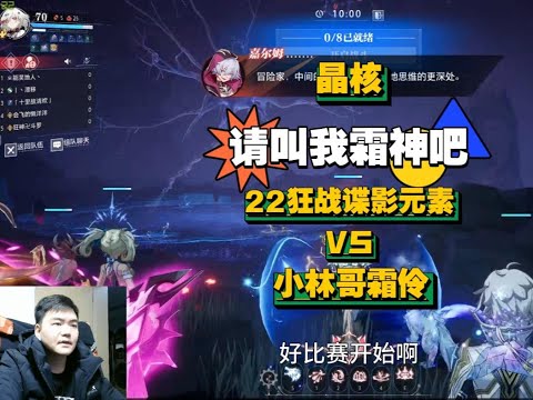 【晶核小林哥】请叫我霜神。22狂战谍影元素VS小林哥霜伶