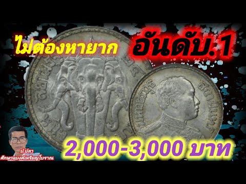 ไม่ต้อง หายาก อันดับ.1/2,000 - 3,000 บาท/ป.ปลา ศึกษาแบงค์เหรียญโบราณ