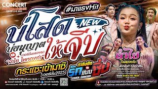 มาแรง!! บ่โสดบ่อนุญาตให้จีบ(เวอร์ชั่นลำไย) + กระแซะเข้ามาซิ + กำลังมาแรงTikTok | แสดงลำไยไหทองคำใหม่