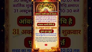 Amla Navami Kab Hai 2025 ।Akshay Navami kab Hai 2025। अक्षय आमला नवमी कब है ।Amla Navami kab hai ।