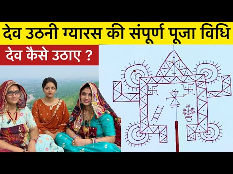 Dev Uthani Ekadashi Puja Vidhi | देव उठनी एकादशी की पूजा विधि | देव कैसे उठाए