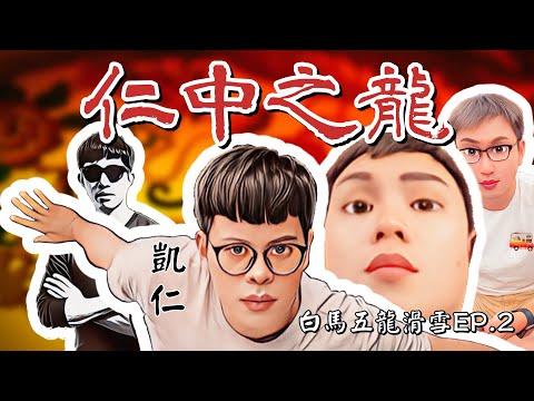 「白馬五竜滑雪」EP.2-仁中之龍