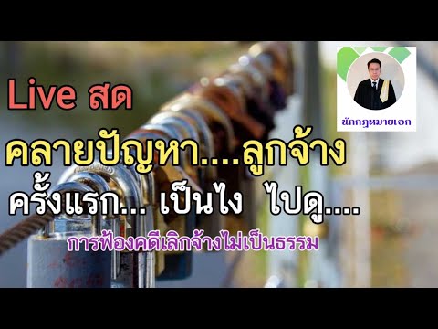 คลาย..ปัญหา ลูกจ้าง นายจ้าง  (ใครสงสัยเรื่องอะไรถามมาได้เลย)