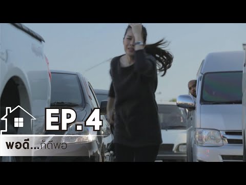 Mini Series พอดี...ก็ดีพอ Ep.4/4
