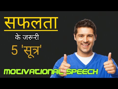 जीवन के सफलता के 5 सूत्र | Best Motivational Hindi video | Motivational Speech .