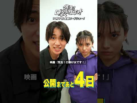 公開まであと4日！｜映画『先生！口裂け女です！』カウントダウン
