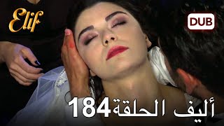 أليف الحلقة 184 | دوبلاج عربي