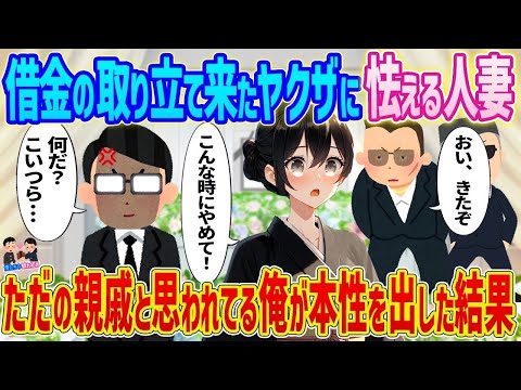 【2ch馴れ初め】葬式で夫の残した借金の取り立てに来たヤクザに怯える未亡人→ただの親戚と思われてる俺が本性を出した結果   【ゆっくり】