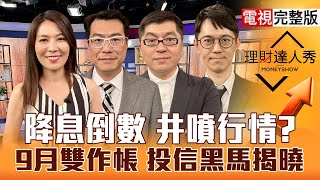 【理財達人秀】晶片稅300% 台積電不擔心？99%會降息 台股補量攻高？探針.PCB 投信護航？鴻海華新集團作帳 卡位誰？｜李兆華、鍾國忠、黃豐凱、翁士峻2025.09.05【電視完整版】