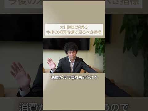 【大川智宏】今後の米国市場で見るべき指標　 #ifa #shorts #ifa #資産運用
