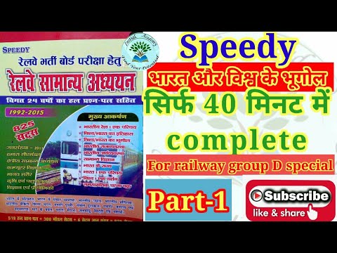 Speedy India and World geography||#भारत और विश्व का भूगोल#part-1