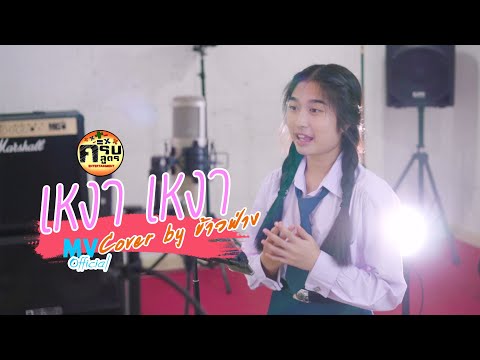 เหงา เหงา - INK WARUNTORN | Covered by ข้าวฟ่าง