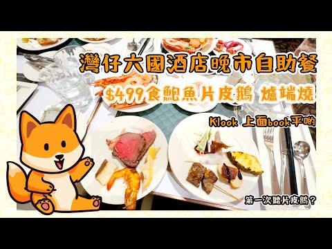 香港美食vlog| 灣仔六國酒店晚市自助餐 $499鮑魚片皮鵝燒 Klook上面book平啲 ￼