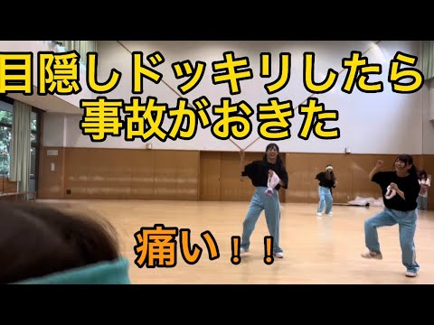 【ドッキリ】目隠しで踊ってみたでまさかの大事故！？