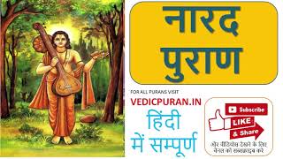 Narad Puran IN HINDI complete PART 1  नारद पुराण  हिंदी में