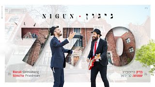 ברק גרוסברג & שמחה פרידמן - ניגון 770 | Barak Grossberg & Simche Friedman - Nigun 770 ▪︎חב"ד