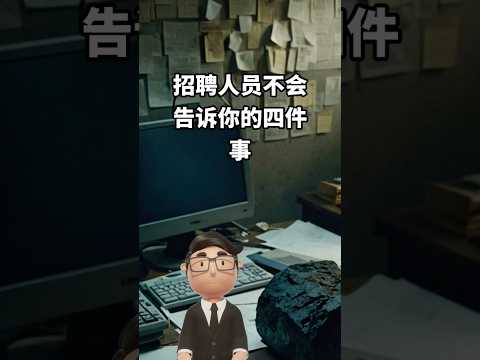 招聘人員不會告訴你的四件事