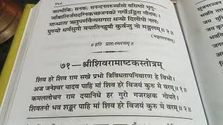 Shiva Ramashtaka Stotram ।श्री शिव रामाष्टस्तोत्रम् | विजय प्राप्ति के लिए | Mantra, Stotra