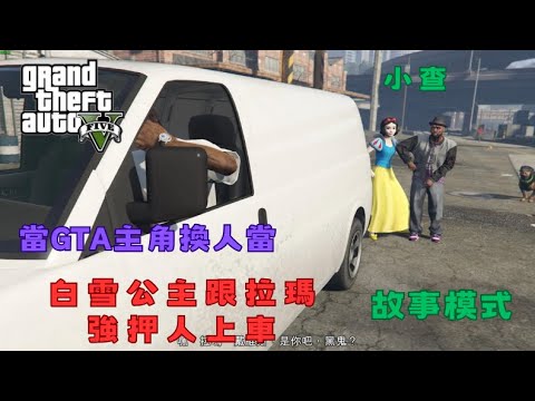 【Egg阿呆】白雪公主強押人上車，是拉瑪帶壞她的 !?  (GTA 5 Mods)