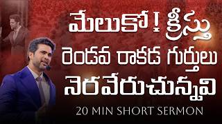Wake Up! The Signs of Christ's Second Coming Are Being Fulfilled| Raj Prakash Paul | Telugu Sermon