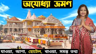 Ayodhya Tourist Places | Ayodhya Tour Guide | Ayodhya Ram Mandir | Ayodhya Tour | Ayodhya Hotel
