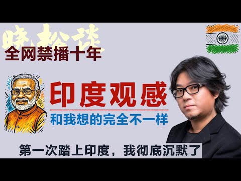 高晓松谈印度观感！和我想的完全不一样！第一次踏上印度，我彻底沉默了！这就是印度，我亲眼看到的全部 #矮大紧 #高晓松 #晓得 #天晓得 #晓说 #晓松奇谈 #矮大紧指北 #晓年鉴 #印度 #印度美食
