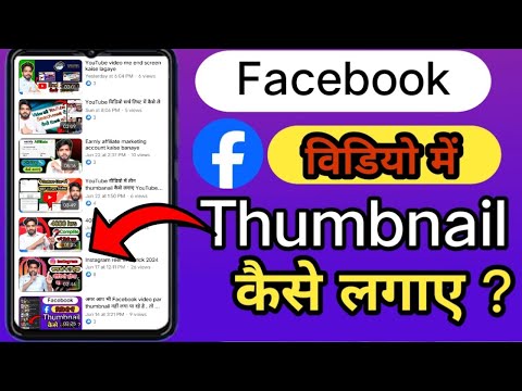 Facebook video par thumbnail kaise lagaye / fb video par thumbnail kaise lagaye 👍✅ / alert, रहे 🚫