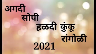 Haldi kunku rangoli design/Haldi kumkum rangoli/हळदी कुंकू रांगोळी/Makar sankranti rangoli/2021