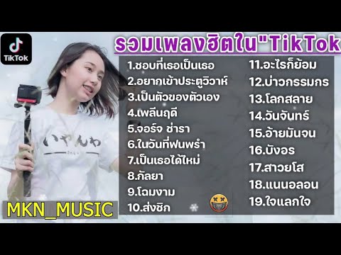 รวมเพลงฮิตในTikTok เพลงเพราะเพลงใหม่ล่าสุดใน TikTok เพลงมาแรงTikTok 2021