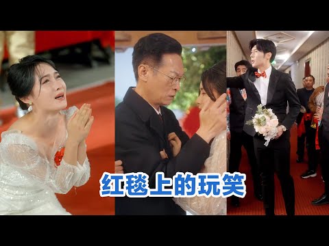 [MULTI SUB]《红毯上的玩笑》Full全集 #短剧 #短劇 #小言推文 #热门短剧 #霸总 #重生 #女頻 #短剧全集 #短剧推荐 #爱情 #甜寵 #甜宠 #最火短剧推荐 #精彩大陆短剧