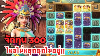 Treasures of Aztec: สล็อตPG สล็อตสาวถ้ำ ทุน300 ไหลไม่หยุดฉุดไม่อยู่