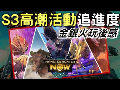 【MHN】EVENT S3 高潮活動追進度⭐金銀火龍活動玩後感  #MonsterhunterNOW #WILLWILL