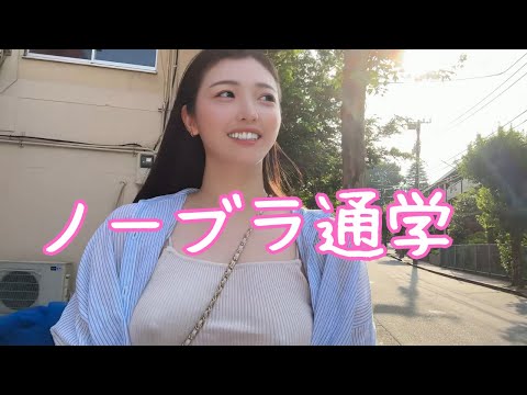 【ハプニング発生】ノーブラで通学してみたら男の人に話しかけられて...【ノーブラ散歩】