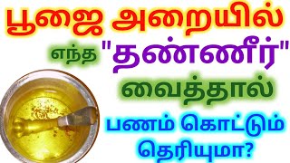 பூஜை அறையில் INTHA தண்ணீர் வைத்தால் அதிசயம் நடக்கும் | Keep a water pot in pooja room
