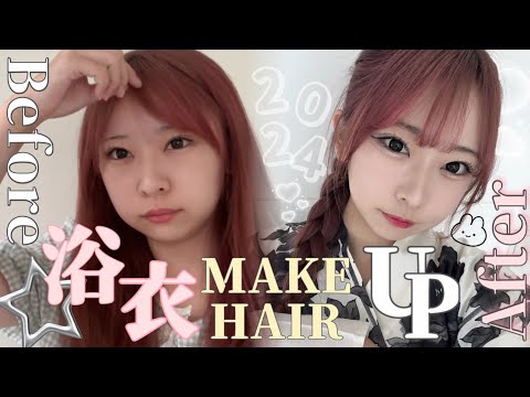 ｜浴衣メイク｜韓国好き女子の崩れないメイク＆簡単ウォニョンちゃん風ヘアアレンジ🇰🇷🎀♡