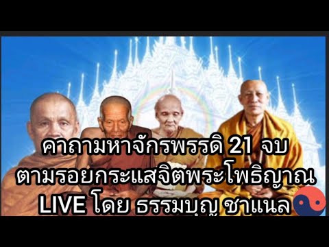 คาถามหาจักรพรรดิ ~○รอบเช้า○~ ตามรอยกระแสจิตพระโพธิญาณ |โดย ธรรมบุญ ชาแนล