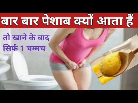 बार बार पेशाब क्यों आता हैं l खाने के बाद सिर्फ़ एक चम्मच frequent urination