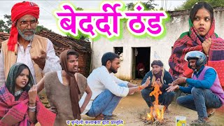 बेदर्दी ठंड || Bedardi thand || Bundeli comedy || the bundeli kalakar 