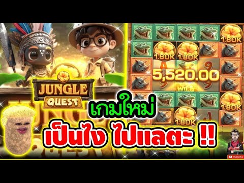 เฮียริช สวิตเซอร์แลนด์ : สล็อตPP เกมใหม่ ผ่านมั้ย ไปดูกัน !!│Junggle Quest ▶ Fastspin