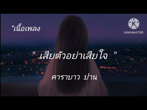 เสียตัวอย่าเสียใจ คาราบาว ปาน [เนื้อเพลง]