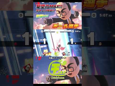 ボール選手格闘Miiが突き上げ放題で優勝！！【チノスマ大会】【スマブラSP】【ChionSuma】#shorts