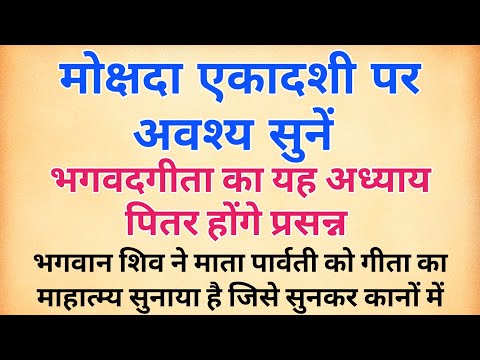 मोक्षदा एकादशी पर अवश्य सुनें भगवदगीता का 7वां अध्याय पितर होंगे प्रसन्न | गीता जयंती | bhagwat gita