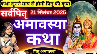 Pitru Amavasya ki Katha || Amavasya ki kahani || Amavasya Vrat Katha || Pitru Amavasya Vrat katha