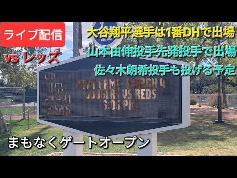 【ライブ配信】対シンシナティ・レッズ〜スプリングゲーム⚾️大谷翔平選手は1番DHで出場⚾️山本由伸投手は先発投手で出場⚾️まもなくゲートオープン💫Shinsuke Handyman がライブ配信中！