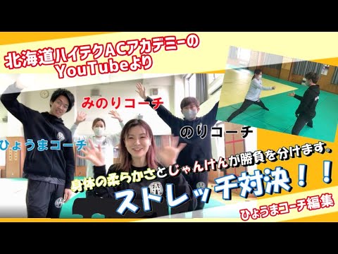 【からだが硬くても勝てる⁉︎】ストレッチ対決！！〜開脚編〜※転載※ハイテクACアカデミーchより【編集：ひょうまコーチ】