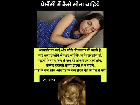 प्रेग्नैंसी में कैसे सोना चाहिये #shortsvideo #viralvideo