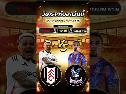 ไบรท์ตัน vs ฟอเรสต์ เกมนี้ไม่ใช่งานง่ายจะจบยังไงไปลุ้นกันค่ะ! #football #วิเคราะห์บอลวันนี้